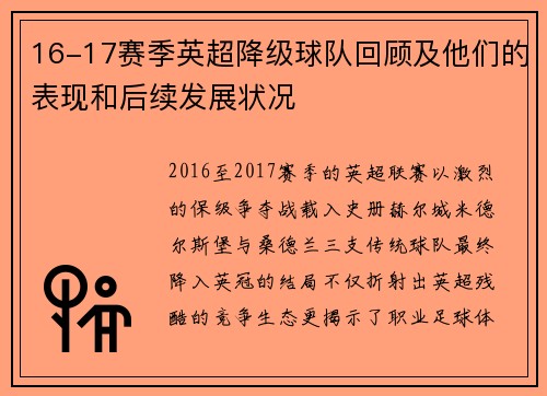 16-17赛季英超降级球队回顾及他们的表现和后续发展状况