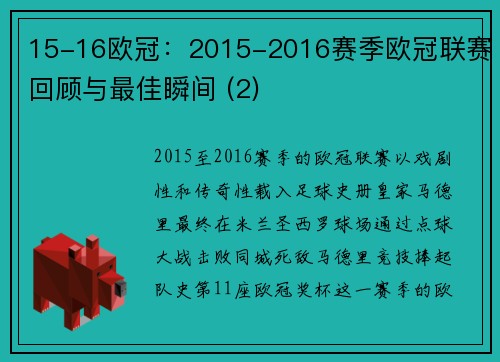 15-16欧冠：2015-2016赛季欧冠联赛回顾与最佳瞬间 (2)