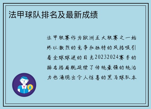 法甲球队排名及最新成绩