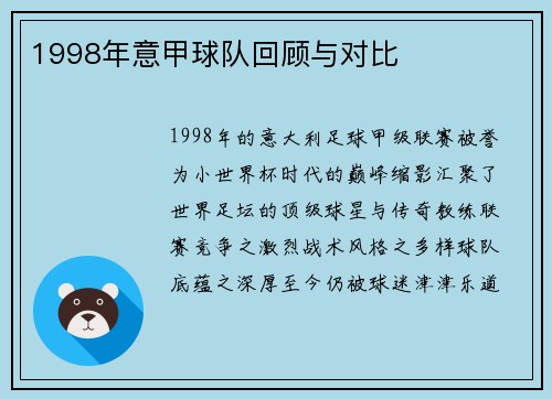 1998年意甲球队回顾与对比