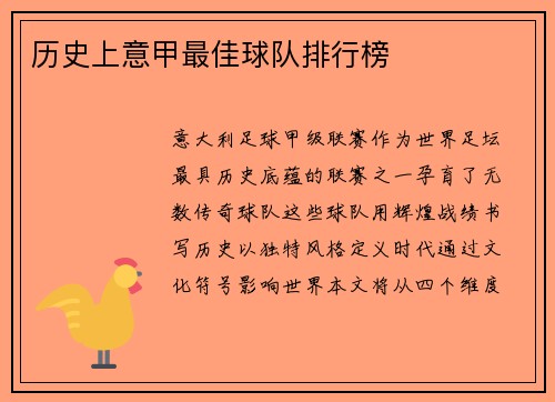 历史上意甲最佳球队排行榜