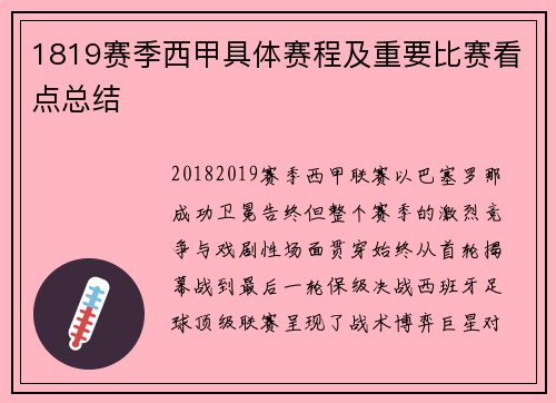 1819赛季西甲具体赛程及重要比赛看点总结