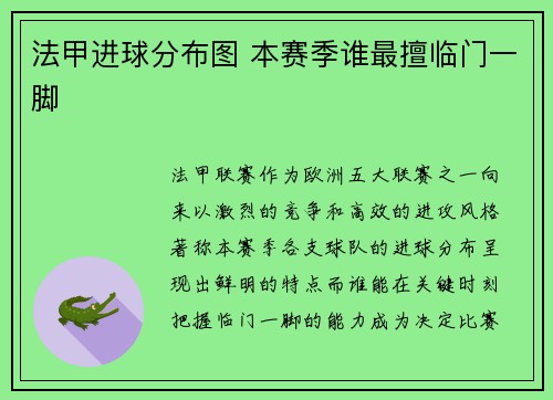 法甲进球分布图 本赛季谁最擅临门一脚