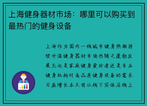 上海健身器材市场：哪里可以购买到最热门的健身设备