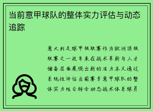 当前意甲球队的整体实力评估与动态追踪