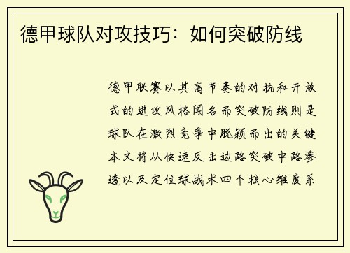 德甲球队对攻技巧：如何突破防线