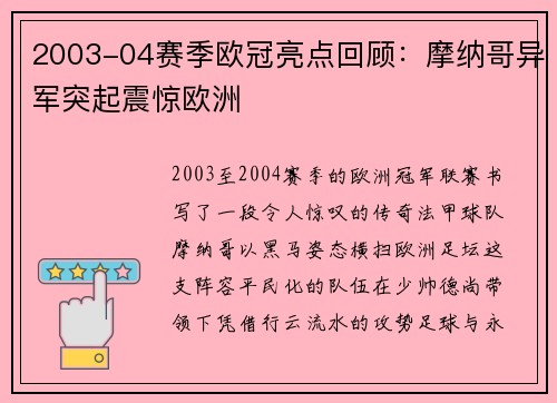 2003-04赛季欧冠亮点回顾：摩纳哥异军突起震惊欧洲