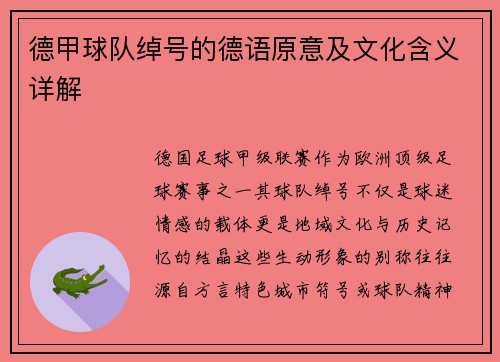 德甲球队绰号的德语原意及文化含义详解
