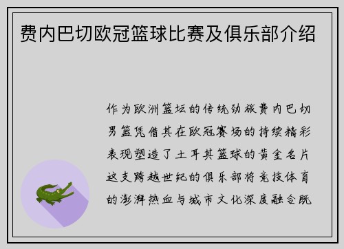 费内巴切欧冠篮球比赛及俱乐部介绍