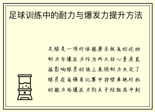 足球训练中的耐力与爆发力提升方法
