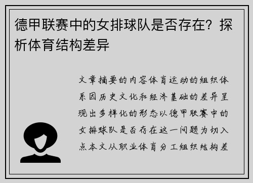 德甲联赛中的女排球队是否存在？探析体育结构差异