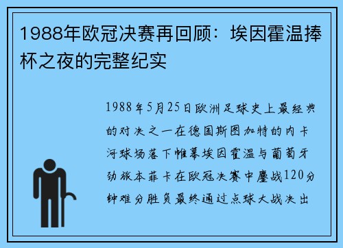 1988年欧冠决赛再回顾：埃因霍温捧杯之夜的完整纪实