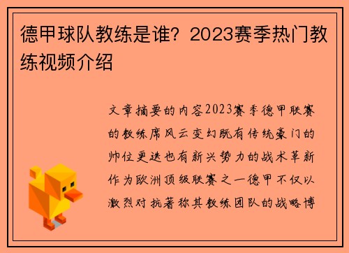德甲球队教练是谁？2023赛季热门教练视频介绍