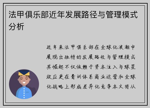 法甲俱乐部近年发展路径与管理模式分析