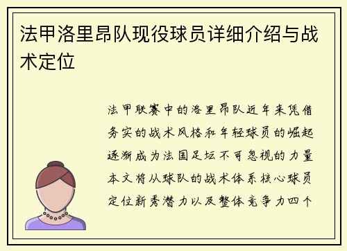 法甲洛里昂队现役球员详细介绍与战术定位